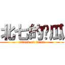 北七的傻瓜 (attack on titan)