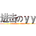 进击のｙｙ (attack on titan)