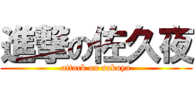進撃の佐久夜 (attack on sakuya)