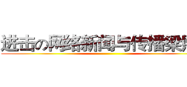 进击の网络新闻与传播梁熙蕾 ()