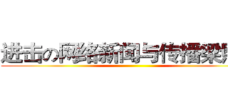 进击の网络新闻与传播梁熙蕾 ()