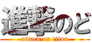 進撃のど (attack on titan)