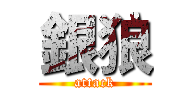 銀狼 (attack)