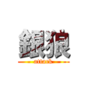 銀狼 (attack)