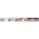 爽ㄚ~我不是有說我要巨標刷文~ (attack on titan)