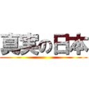 真実の日本 ()