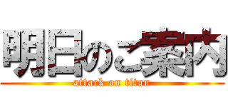 明日のご案内 (attack on titan)