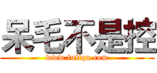 呆毛不是控 (www.fuliqu.com)