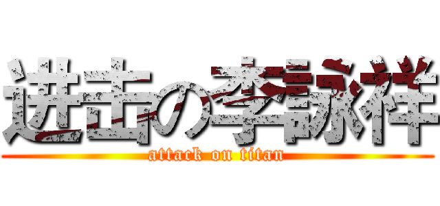 进击の李詠祥 (attack on titan)