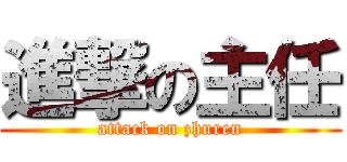 進撃の主任 (attack on zhuren)
