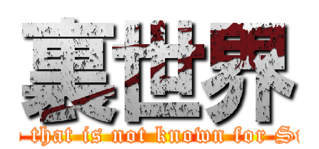 裏世界 (Space that is not known for Suzuki)