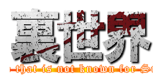 裏世界 (Space that is not known for Suzuki)