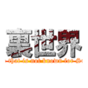 裏世界 (Space that is not known for Suzuki)