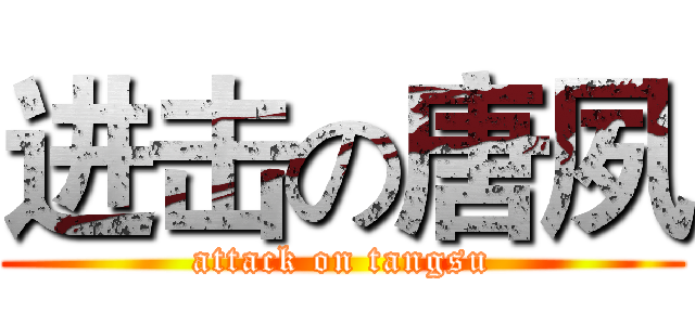 进击の唐夙 (attack on tangsu)