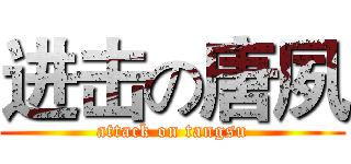 进击の唐夙 (attack on tangsu)