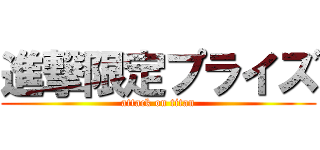 進撃限定プライズ (attack on titan)