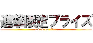進撃限定プライズ (attack on titan)