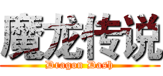 魔龙传说 (Dragon Dash)