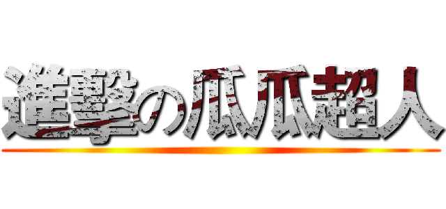 進擊の瓜瓜超人 ()