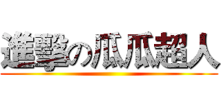 進擊の瓜瓜超人 ()