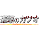 進撃のカツオ (attack on katsuo)