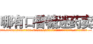 哪有口香糖迷药卖 (哪有口香糖迷药卖【电.话156x1318x7580-Q1991936399鑫宏药业】我们做的是长期生意,靠的是老客户长期支持
参考消息网2月20日报道 韩媒称，“剩女多、离婚率高的城市，房价一定会上涨。”这是中国经济学家金岩石2016年12月参加在上海举行的房地产相关论坛时说的话。
)