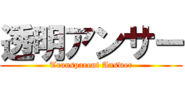 透明アンサー (Transparent Answer)
