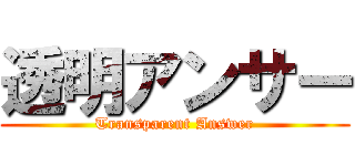 透明アンサー (Transparent Answer)