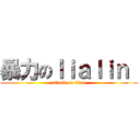 暴力のｌｉａｌｉｎ  (attack on titan)