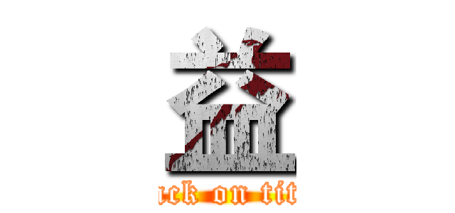 益 (attack on titan)