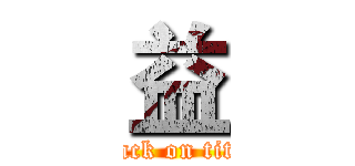 益 (attack on titan)