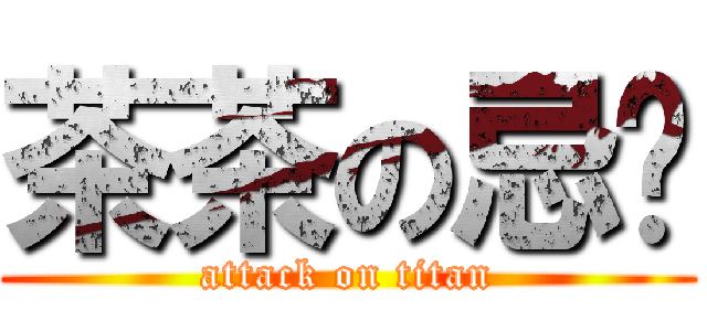 茶茶の忌妒 (attack on titan)