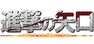 進撃の矢口 (attack on Shunchan)