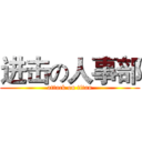 进击の人事部 (attack on titan)