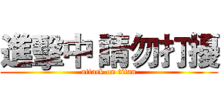 進擊中 請勿打擾 (attack on titan)