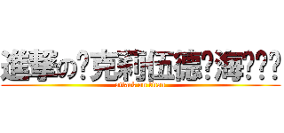 進撃の优克莉伍德·海尔赛兹 (attack on titan)