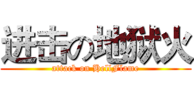 进击の地狱火 (attack on HellFlame)