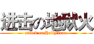 进击の地狱火 (attack on HellFlame)