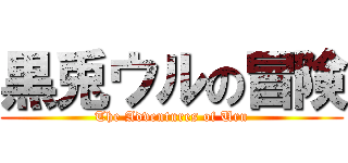 黒兎ウルの冒険 (The Adventures of Uru)