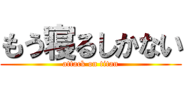 もう寝るしかない (attack on titan)