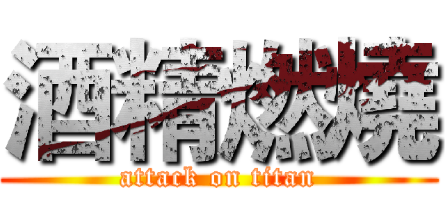 酒精燃燒 (attack on titan)