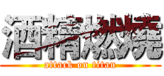 酒精燃燒 (attack on titan)