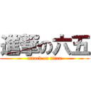 進撃の六五 (attack on titan)