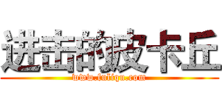 进击的皮卡丘 (www.fuliqu.com)