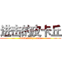 进击的皮卡丘 (www.fuliqu.com)