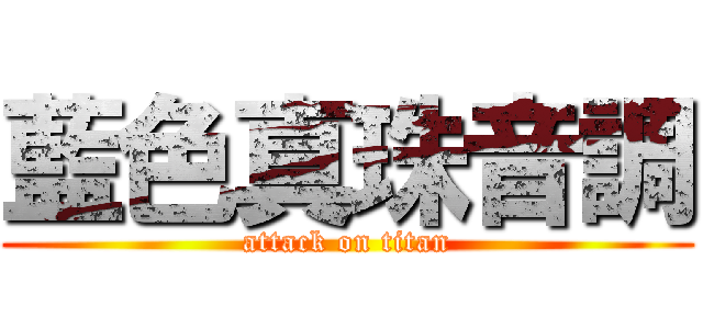 藍色真珠音調 (attack on titan)