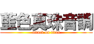 藍色真珠音調 (attack on titan)