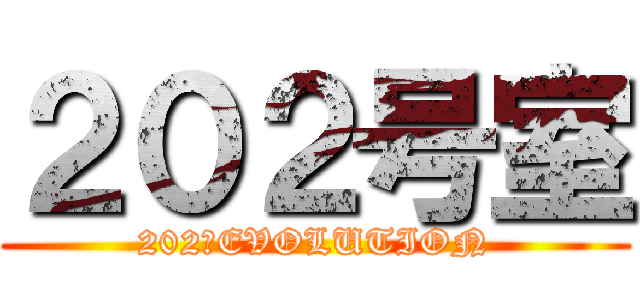 ２０２号室 (202　EVOLUTION)