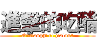 進擊的吃醋 (Onslaught of jealous)