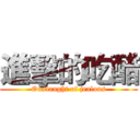 進擊的吃醋 (Onslaught of jealous)